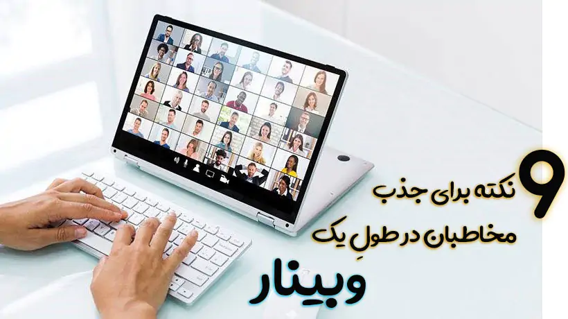 9 نکته برای جذب مخاطبان در طول وبینار