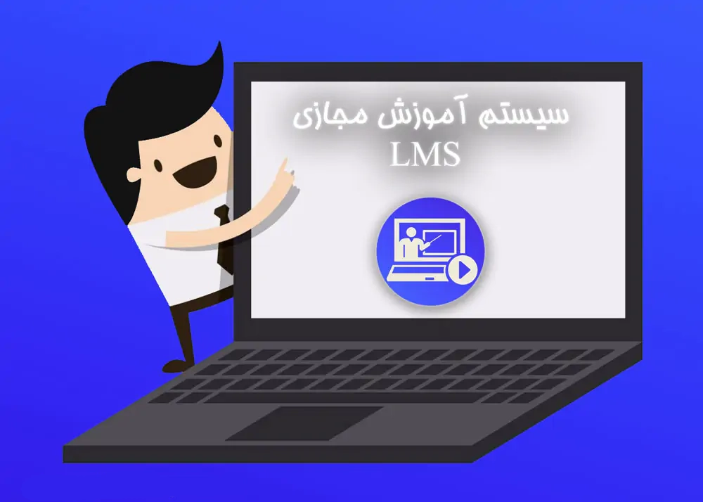 محتوای دروس در LMS سیستم آموزش مجازی E-Content