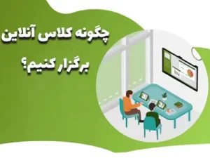 برگزاری کلاس آنلاین