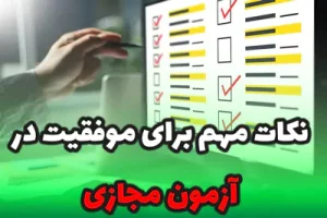 21 نکته برای موفقیت در آزمون مجازی