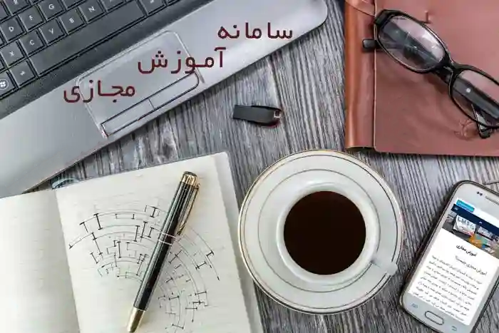 سیستم آموزش مجازی lms