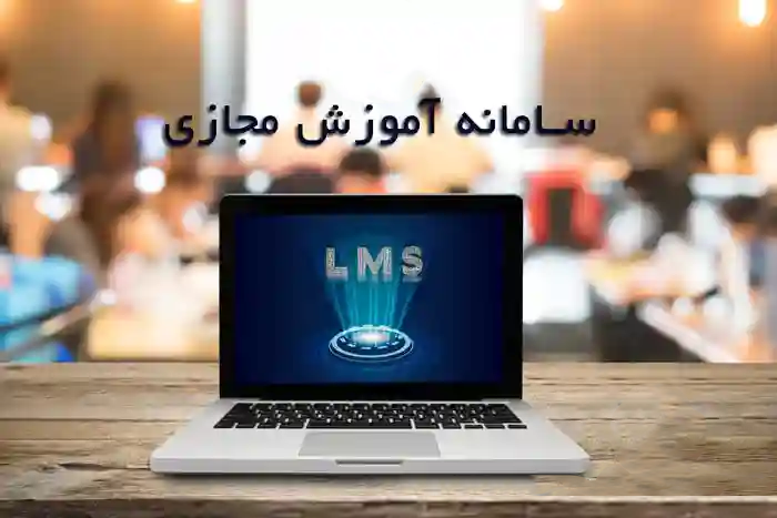 سیستم آموزش مجازی lms