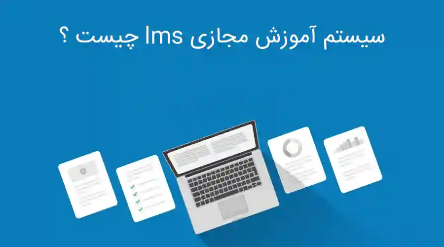 سیستم آموزش مجازی lms