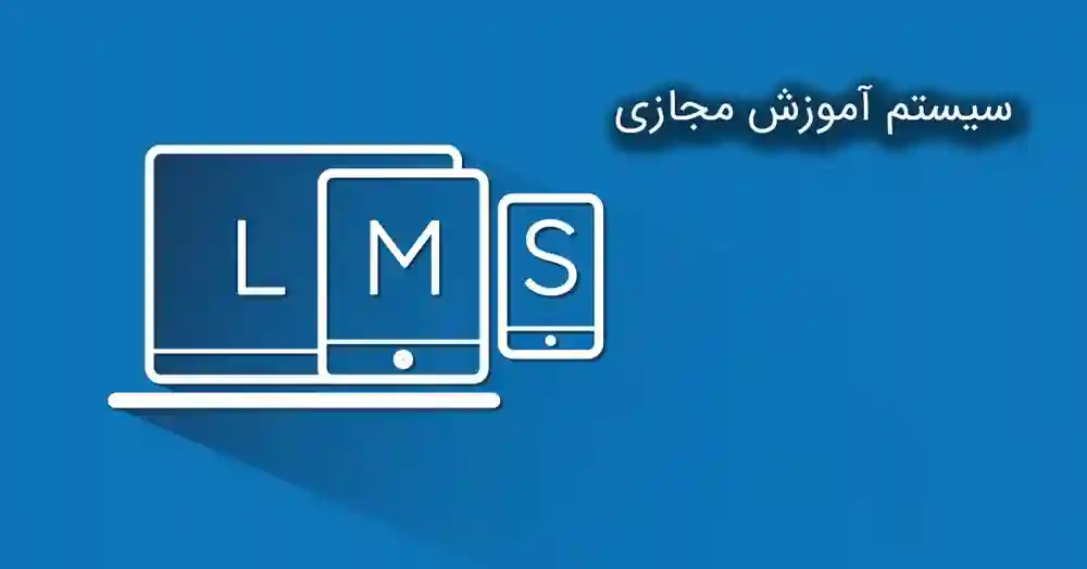 سامانه-آموزش-مجازی-lms