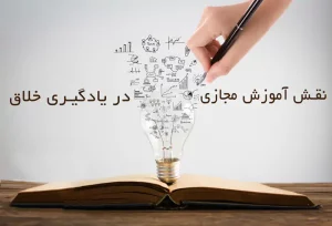 نقش آموزش مجازی در یادگیری خلاق چیست ؟