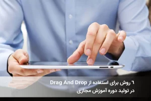 6 روش برای استفاده از ِDrag And Drop در تولید دوره آموزش مجازی