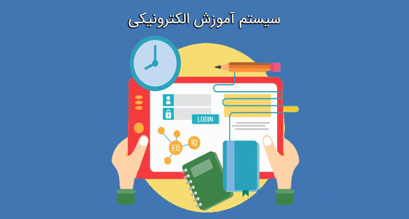 سیستم آموزش الکترونیکی