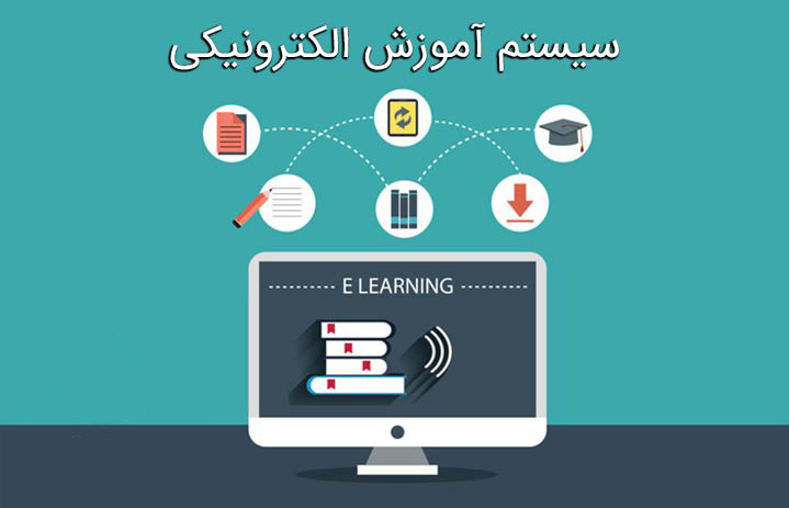 سیستم آموزش الکترونیکی